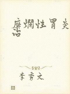 糜烂性胃炎不好治封面