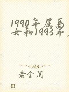 1990年属马女和1993年属鸡男婚姻