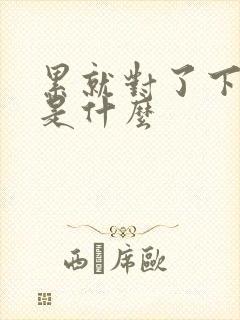 累就对了下一句是什么