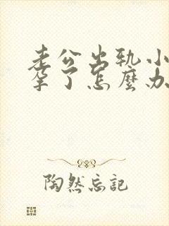 老公出轨小三怀孕了怎么办封面