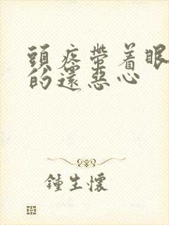 头疼带着眼球疼的还恶心