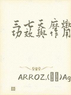 三七天麻炖鸡的功效与作用