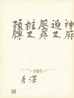 颈椎压迫神经胳膊又疼又麻