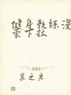 健身教练漫画土豪下拉