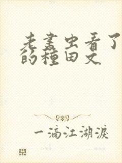 老书虫看了n遍的种田文封面