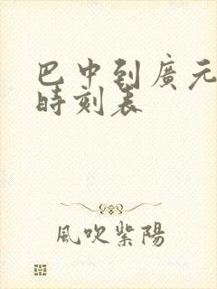 巴中到广元汽车时刻表