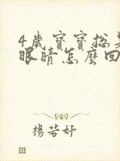 4岁宝宝总是眨眼睛怎么回事