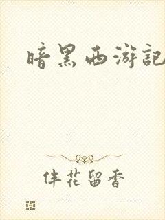 暗黑西游记漫画