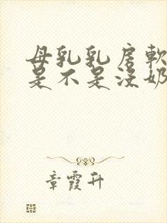 母乳乳房软软的是不是没奶水了