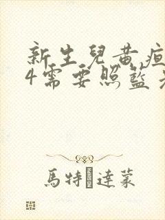 新生儿黄疸244需要照蓝光吗