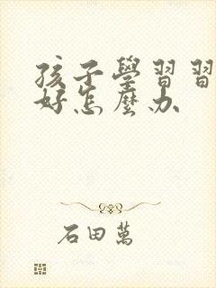 孩子学习习惯不好怎么办封面