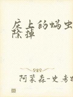 床上的螨虫怎么除掉