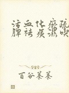 活血化瘀疏肝健脾祛痰湿吃什么中成药效果快