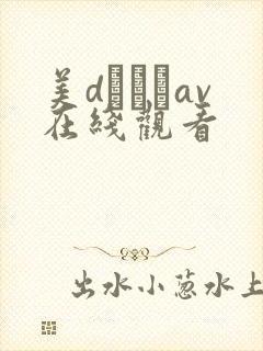 美dかんなav在线观看