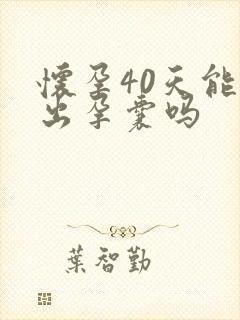 怀孕40天能看出孕囊吗