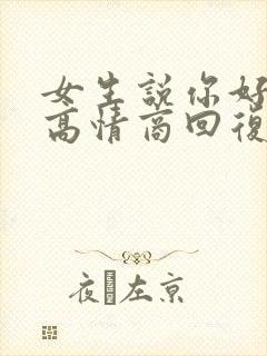 女生说你好幽默高情商回复他