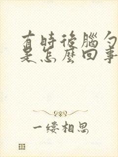 有时后脑勺发麻是怎么回事