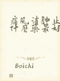 痛风消肿止痛用什么药最好最快最有效