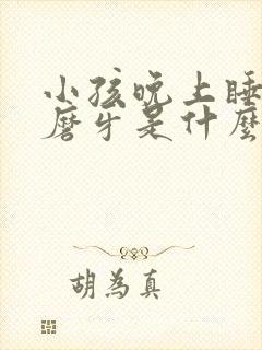 小孩晚上睡觉会磨牙是什么原因引起的