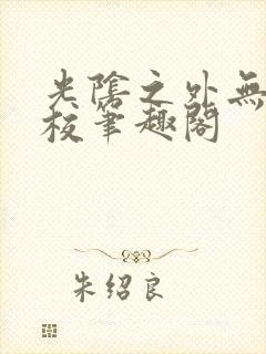 光阴之外无错精校笔趣阁封面