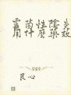 霉菌性阴炎复发用什么药效果好