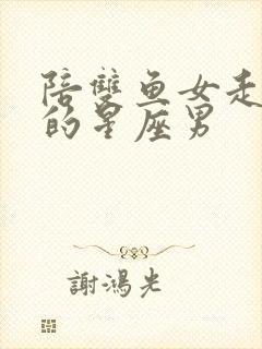 陪双鱼女走到老的星座男