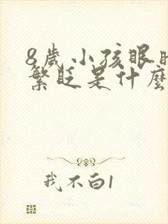 8岁小孩眼睛频繁眨是什么原因