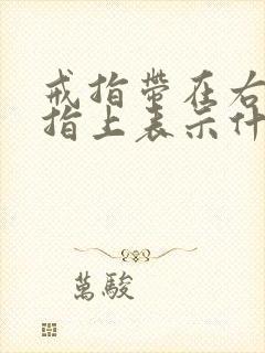 戒指带在右手食指上表示什么意思