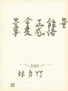 晨会正能量小故事及感悟