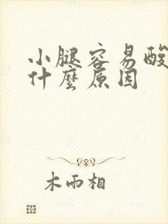 小腿容易酸痛是什么原因