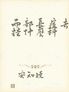 面部长痘去医院挂什么科