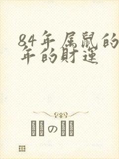 84年属鼠的今年的财运