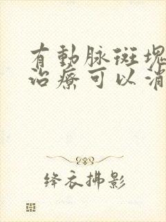 有动脉斑块通过治疗可以消除吗