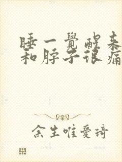 睡一觉醒来肩颈和脖子很痛一动就疼