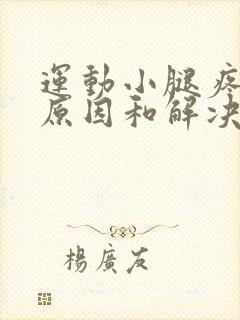 运动小腿疼痛的原因和解决办法