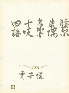 四十多岁膝关节咯吱响偶尔疼