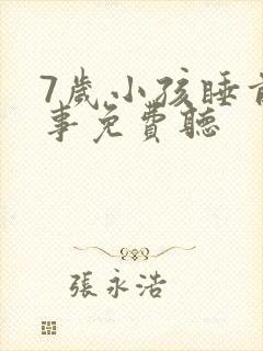 7岁小孩睡前故事免费听封面