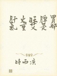 肝火旺脾胃虚湿气重艾灸哪里