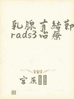 乳腺有结节birads3治疗