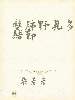 双肺野见多发小结节封面