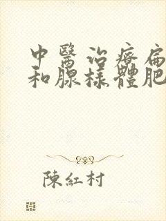 中医治疗扁桃体和腺样体肥大