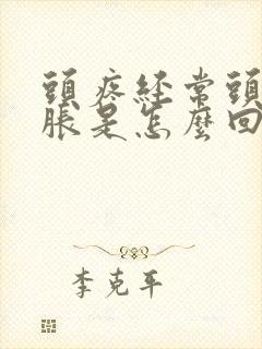 头疼经常头晕脑胀是怎么回事封面