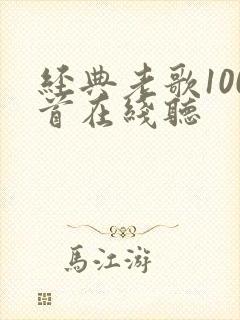 经典老歌100首在线听封面