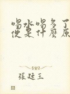 喝水喝多了拉水便是什么原因