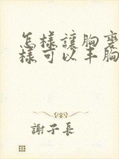 怎样让胸变大怎样可以丰胸封面