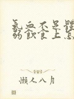 气血不足体质虚弱饮食上怎么调理