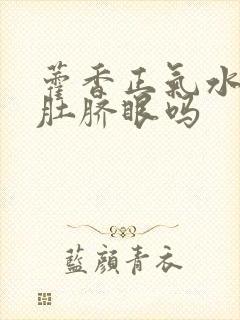 藿香正气水能滴肚脐眼吗