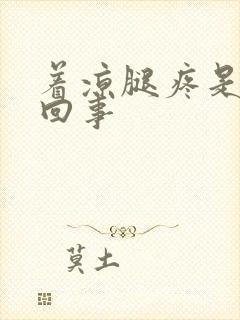 着凉腿疼是怎么回事