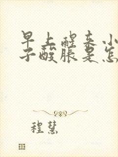 早上醒来小腿肚子酸胀是怎么回事