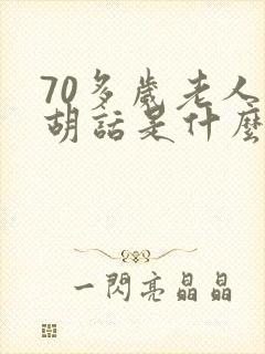 70多岁老人说胡话是什么原因